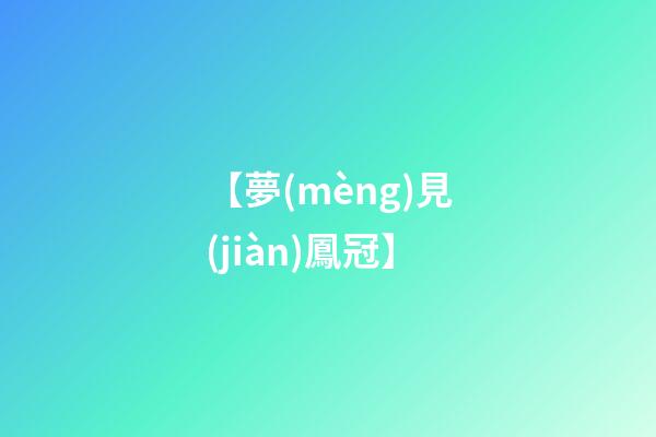 【夢(mèng)見(jiàn)鳳冠】