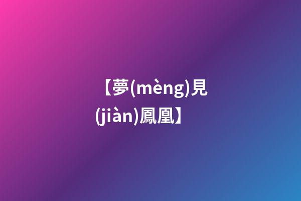 【夢(mèng)見(jiàn)鳳凰】