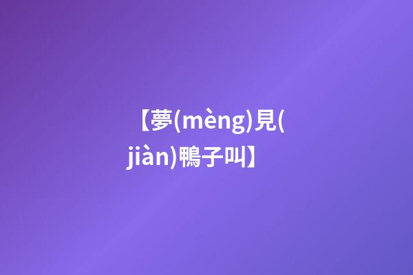 【夢(mèng)見(jiàn)鴨子叫】
