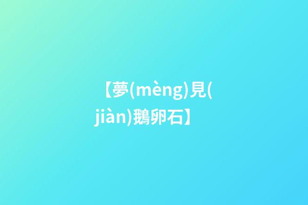 【夢(mèng)見(jiàn)鵝卵石】