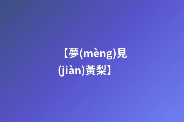 【夢(mèng)見(jiàn)黃梨】
