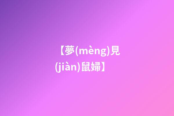 【夢(mèng)見(jiàn)鼠婦】