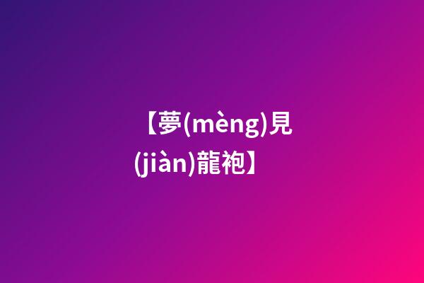 【夢(mèng)見(jiàn)龍袍】