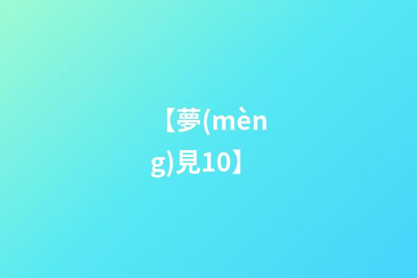 【夢(mèng)見10】