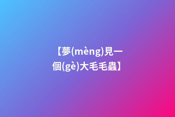 【夢(mèng)見一個(gè)大毛毛蟲】