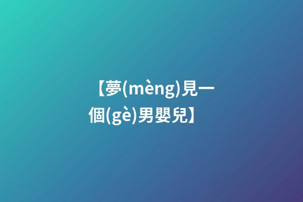 【夢(mèng)見一個(gè)男嬰兒】