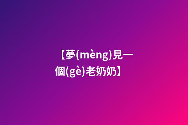【夢(mèng)見一個(gè)老奶奶】
