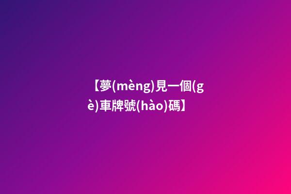 【夢(mèng)見一個(gè)車牌號(hào)碼】