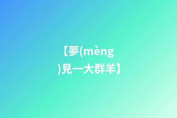 【夢(mèng)見一大群羊】