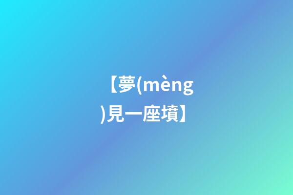 【夢(mèng)見一座墳】