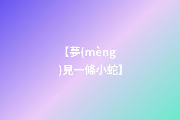 【夢(mèng)見一條小蛇】