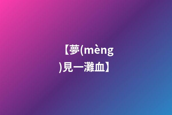 【夢(mèng)見一灘血】