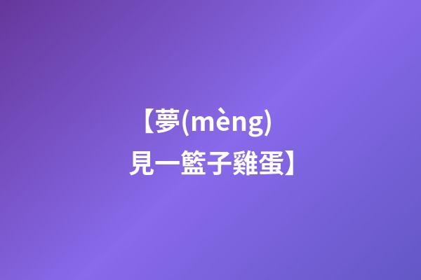 【夢(mèng)見一籃子雞蛋】