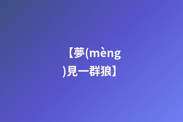 【夢(mèng)見一群狼】