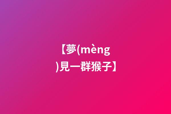 【夢(mèng)見一群猴子】