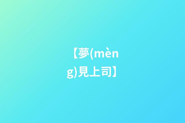 【夢(mèng)見上司】