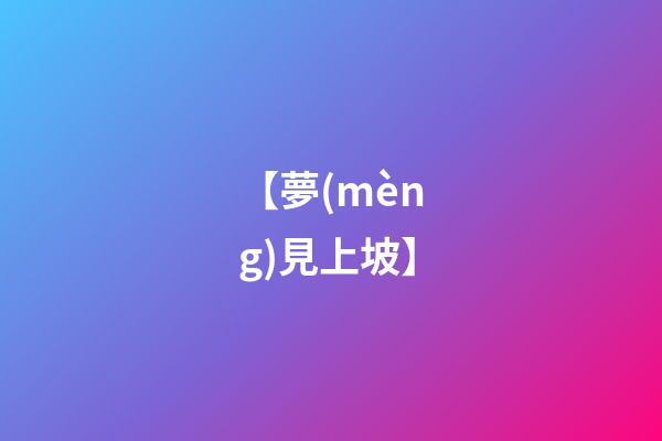 【夢(mèng)見上坡】