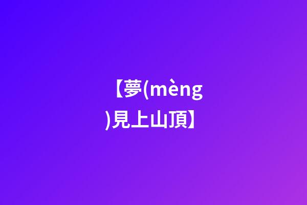 【夢(mèng)見上山頂】