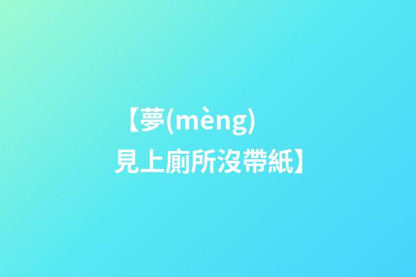 【夢(mèng)見上廁所沒帶紙】