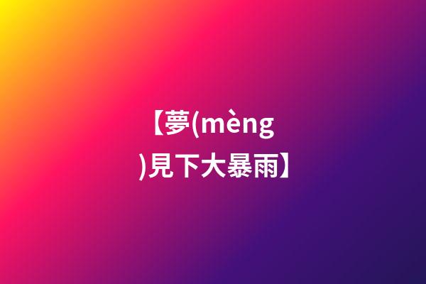 【夢(mèng)見下大暴雨】