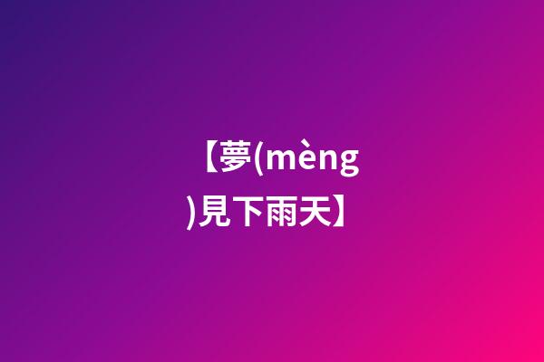 【夢(mèng)見下雨天】