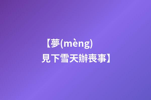 【夢(mèng)見下雪天辦喪事】