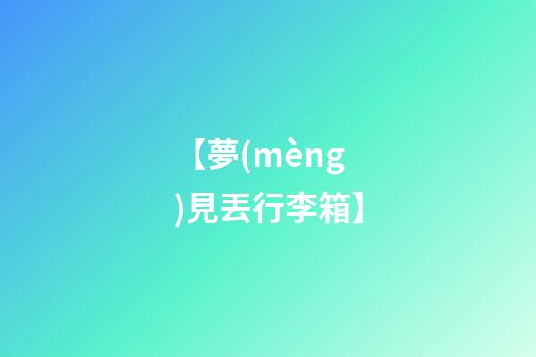 【夢(mèng)見丟行李箱】