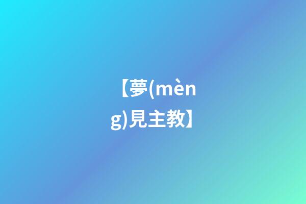 【夢(mèng)見主教】
