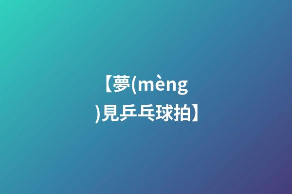 【夢(mèng)見乒乓球拍】