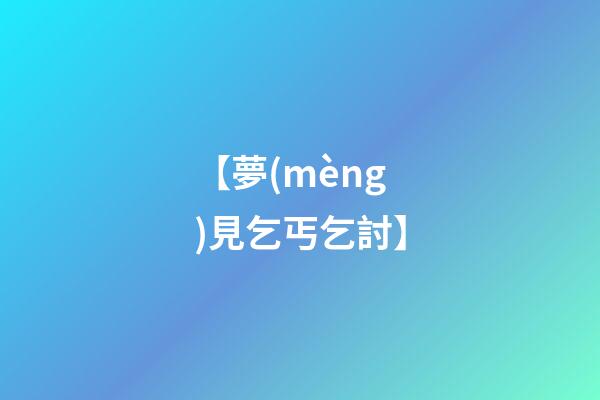 【夢(mèng)見乞丐乞討】