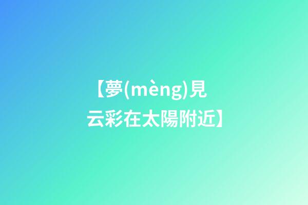 【夢(mèng)見云彩在太陽附近】