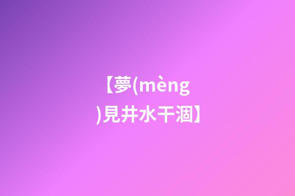 【夢(mèng)見井水干涸】
