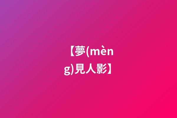 【夢(mèng)見人影】
