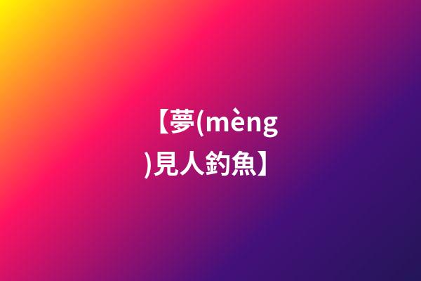 【夢(mèng)見人釣魚】