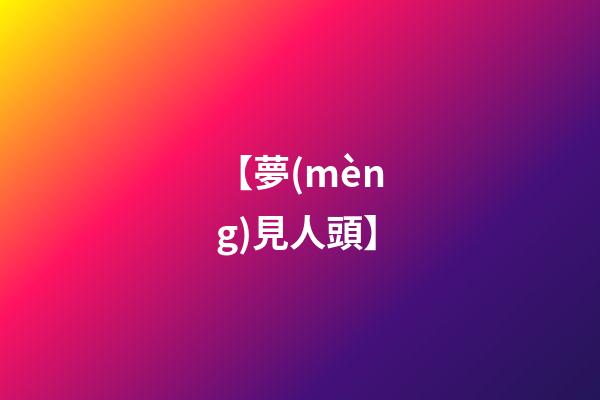【夢(mèng)見人頭】