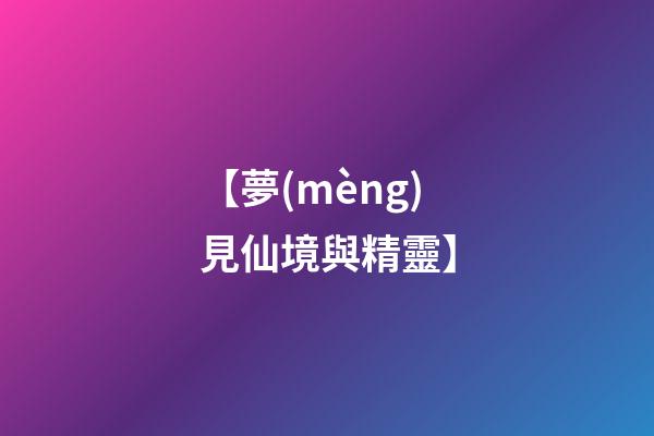 【夢(mèng)見仙境與精靈】