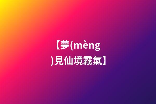【夢(mèng)見仙境霧氣】