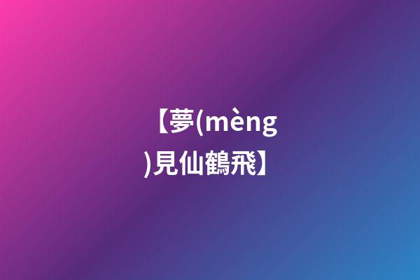 【夢(mèng)見仙鶴飛】