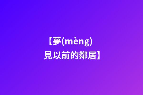 【夢(mèng)見以前的鄰居】