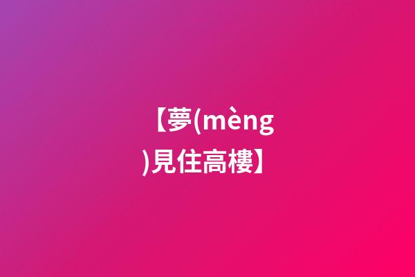 【夢(mèng)見住高樓】