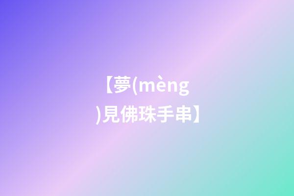 【夢(mèng)見佛珠手串】