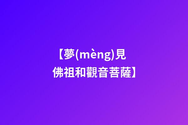 【夢(mèng)見佛祖和觀音菩薩】