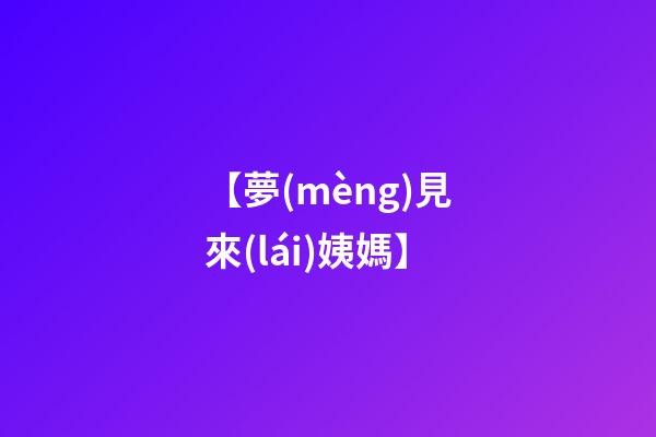 【夢(mèng)見來(lái)姨媽】