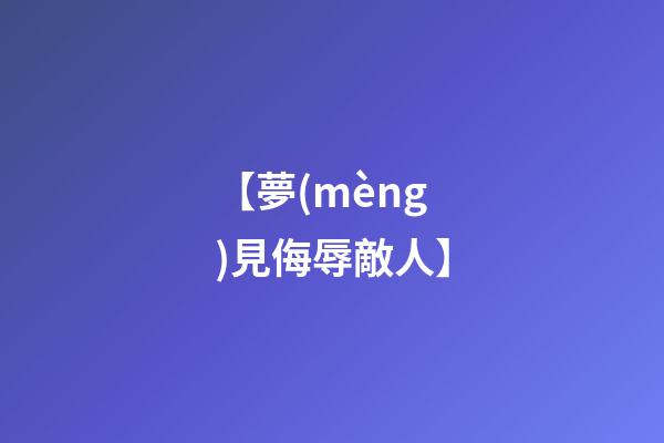 【夢(mèng)見侮辱敵人】