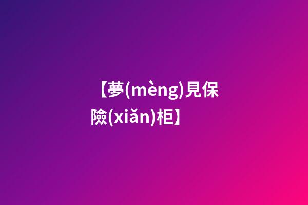 【夢(mèng)見保險(xiǎn)柜】