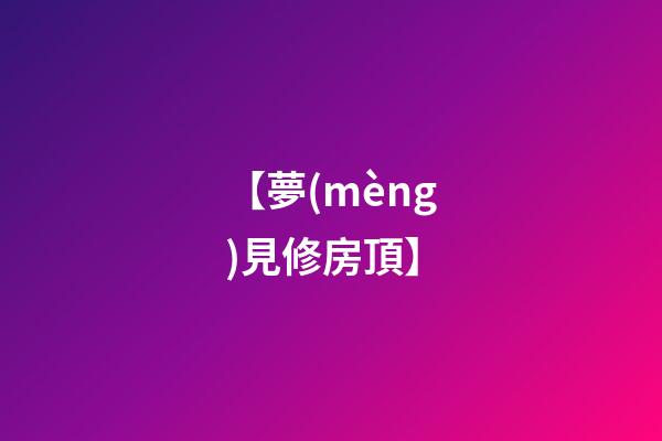 【夢(mèng)見修房頂】