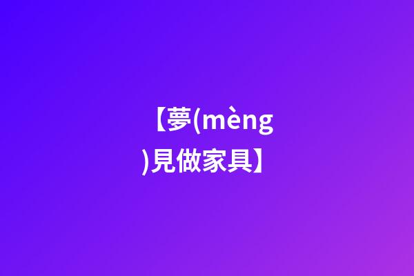 【夢(mèng)見做家具】