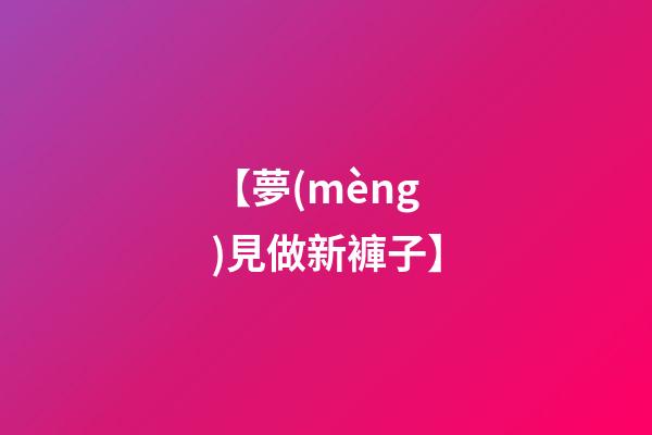 【夢(mèng)見做新褲子】