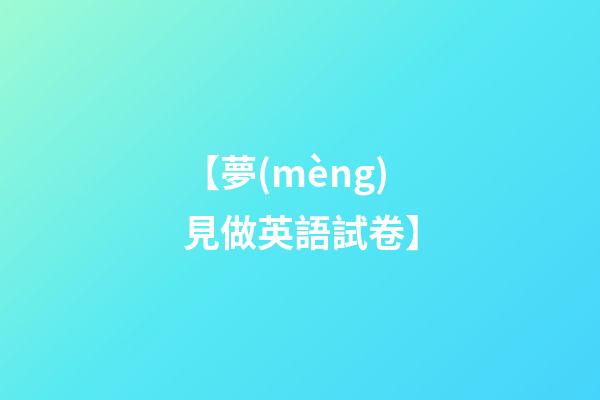 【夢(mèng)見做英語試卷】