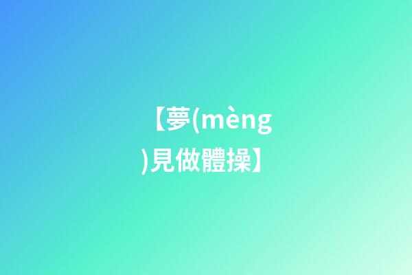 【夢(mèng)見做體操】